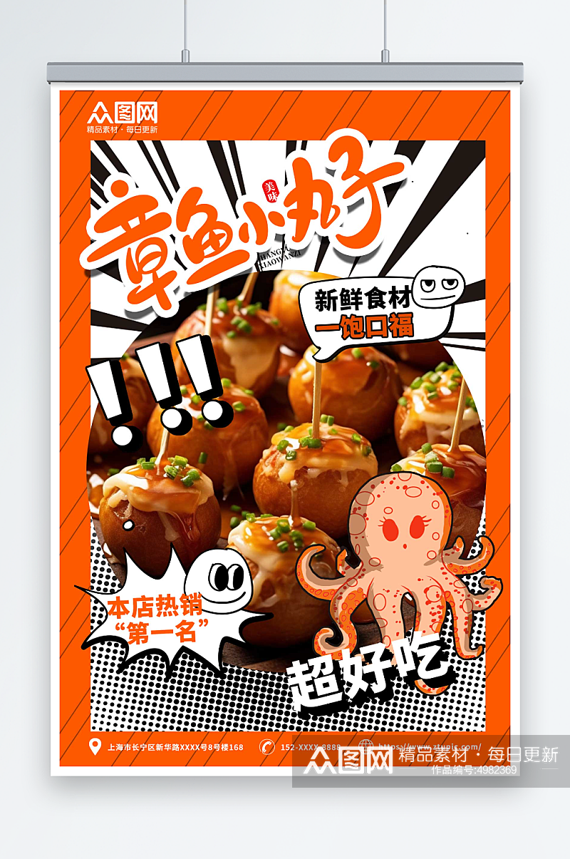 美味章鱼小丸子小吃美食宣传海报素材