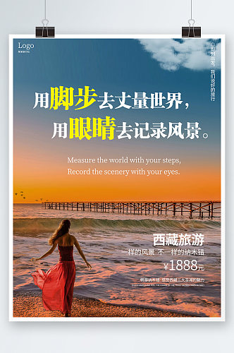 蓝橙时尚简约西藏旅游活动海报