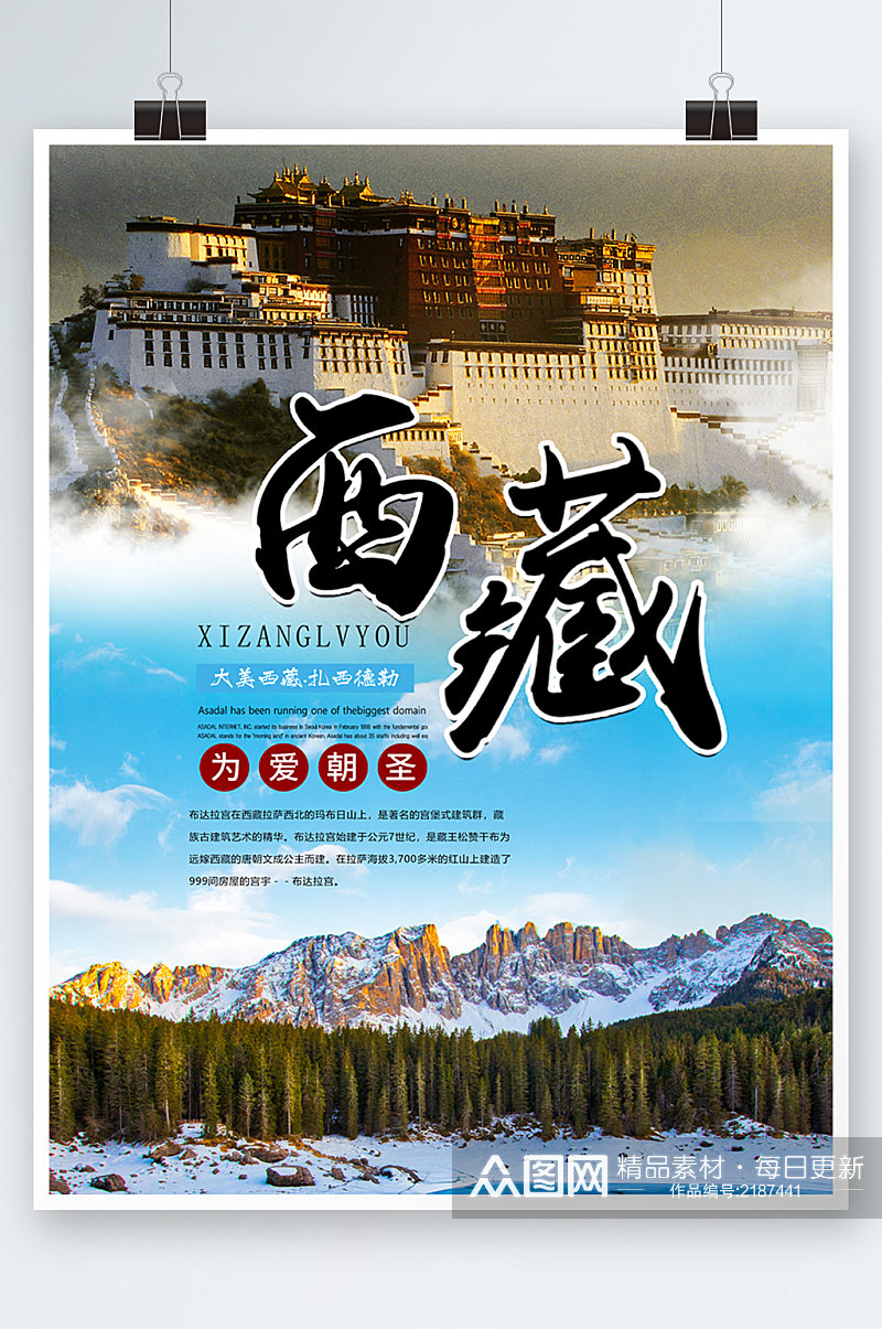 蓝色简约大气西藏旅游海报素材