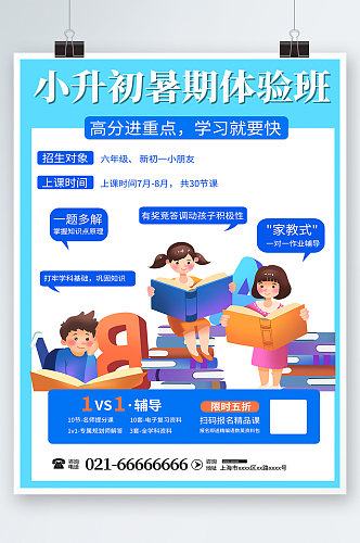 蓝色插画小升初暑假班海报
