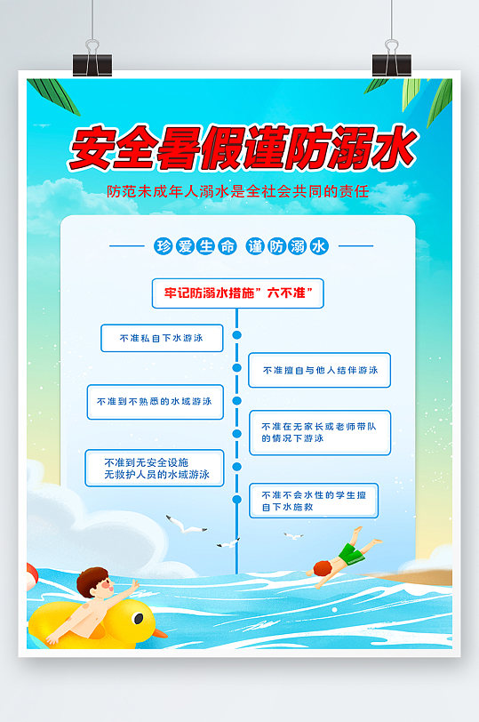 蓝色简约插画安全暑假防溺水活动海报