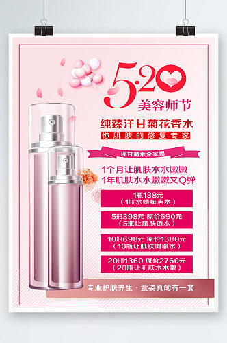 粉色简约时尚520美妆促销海报