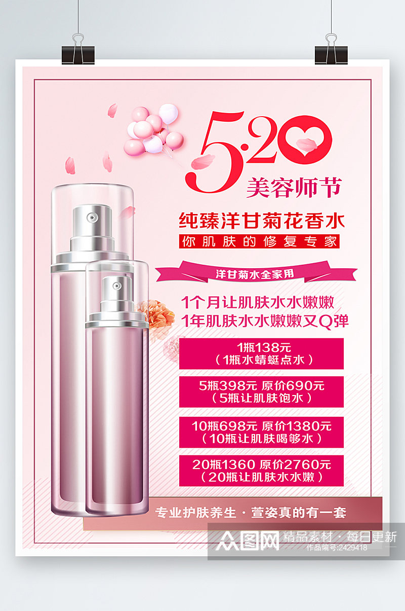 粉色简约时尚520美妆促销海报素材
