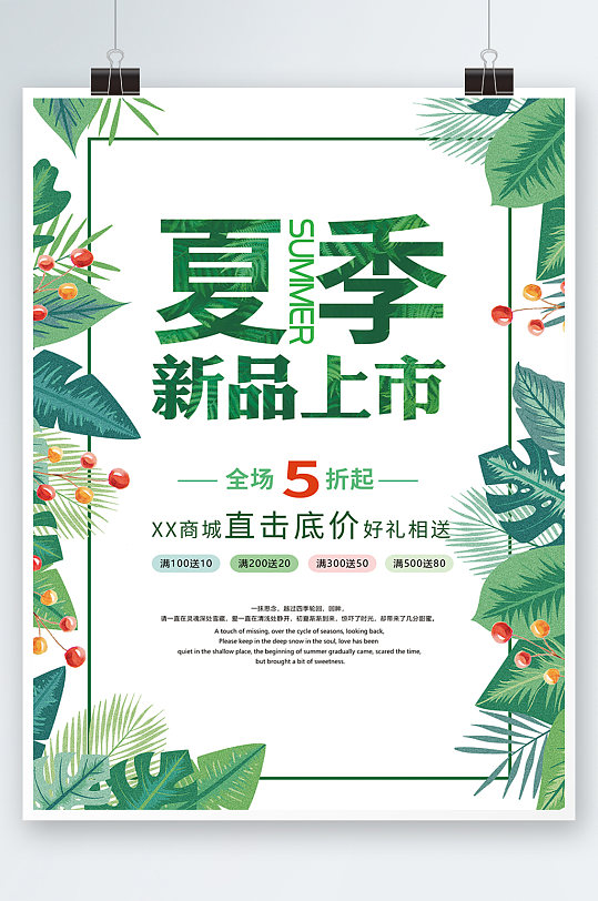 绿色时尚夏季促销新品上市海报