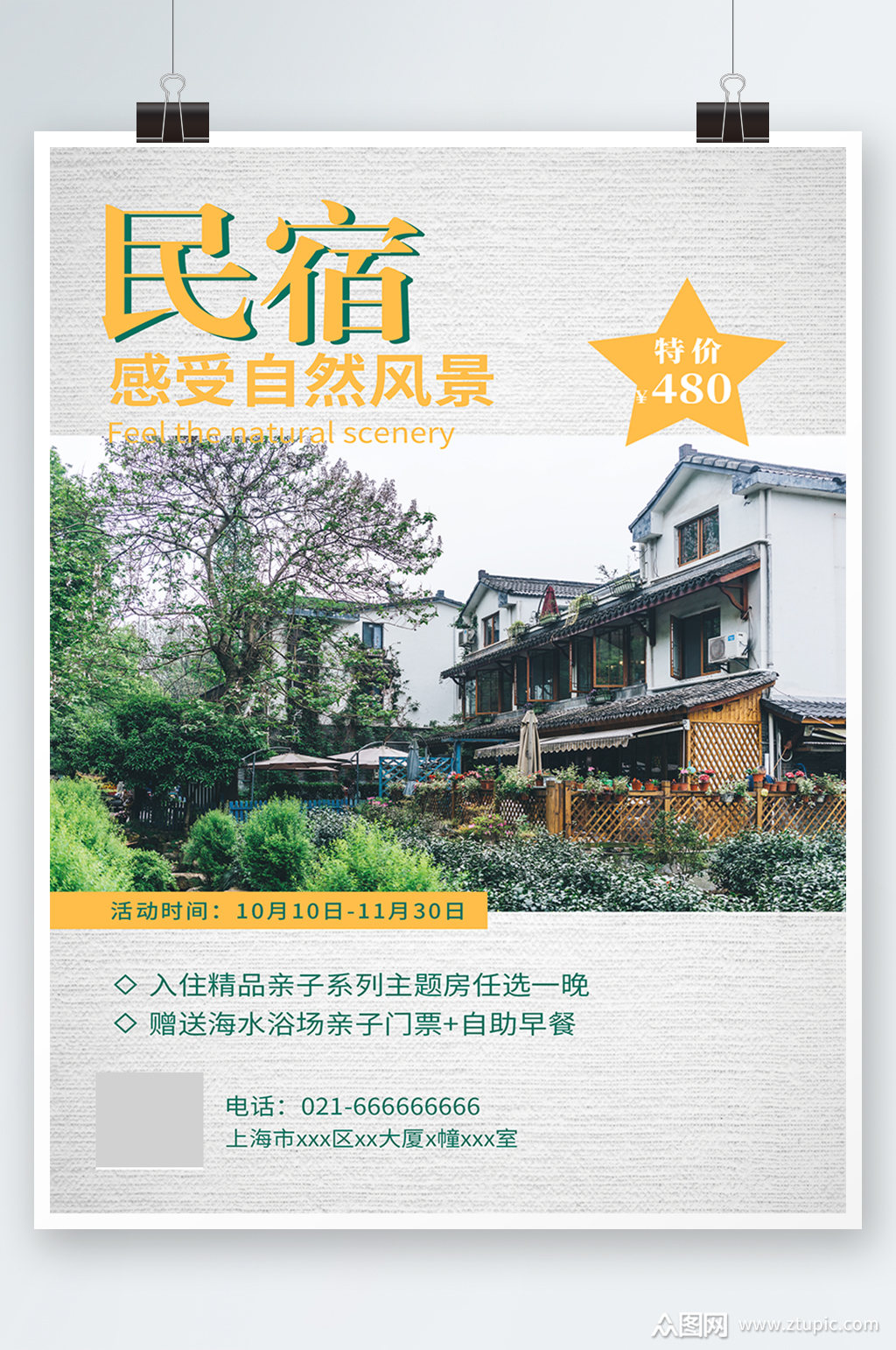 民宿旅游海报素材免费下载,本作品是由zhazhabo波上传的原创平面广告