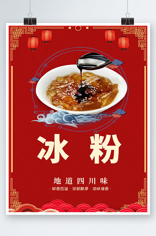 红色中国风美食插画冰粉海报