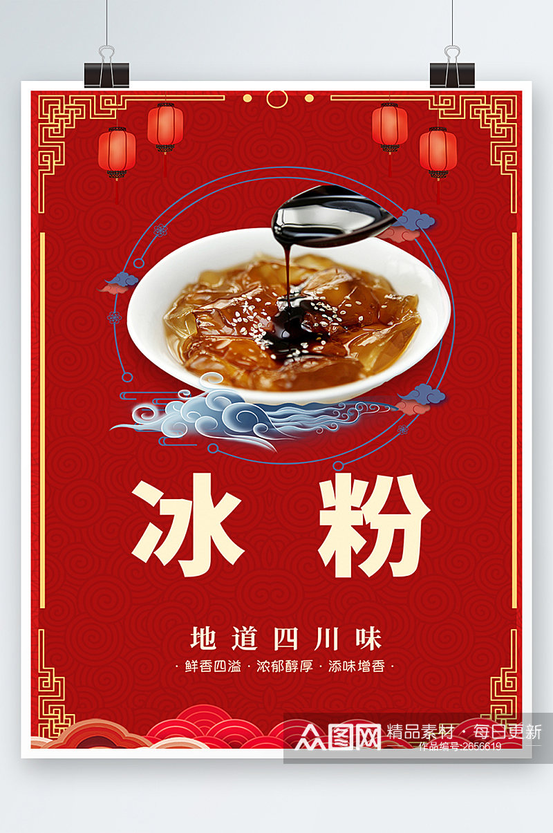 红色中国风美食插画冰粉海报素材