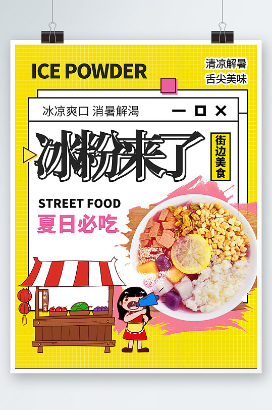 黄色简约扁平美食冰粉活动海报