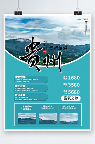 蓝色简约时尚贵州旅游海报