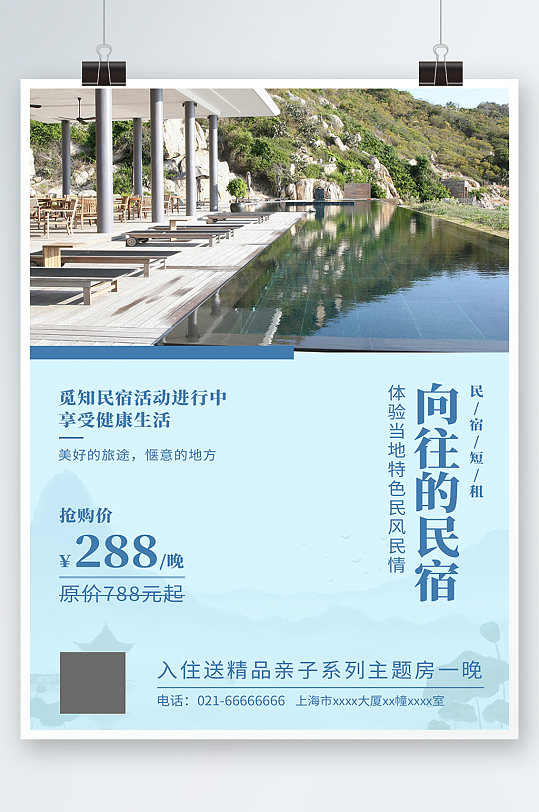 蓝色简约时尚旅游风景宣传民宿海报