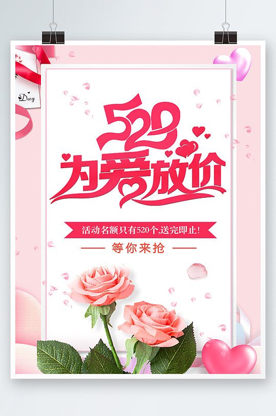 粉色时尚情人节为爱砍价玫瑰花海报