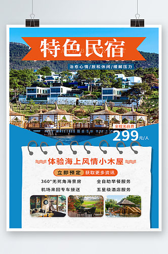 蓝色简约民宿酒店旅游海报