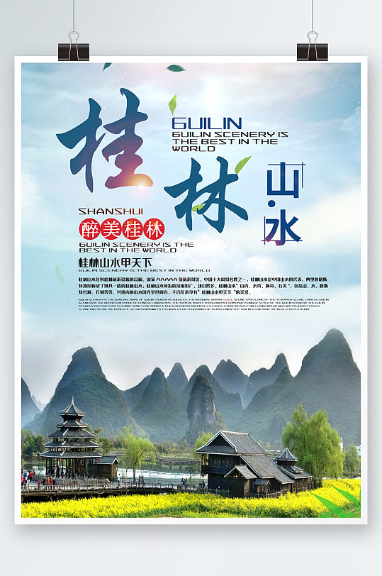 绿色简约桂林山水旅游风景海报
