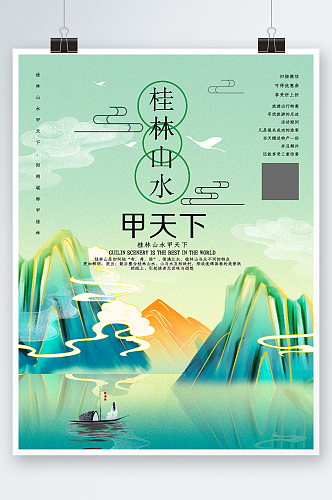 绿色简约插画风景桂林旅游海报