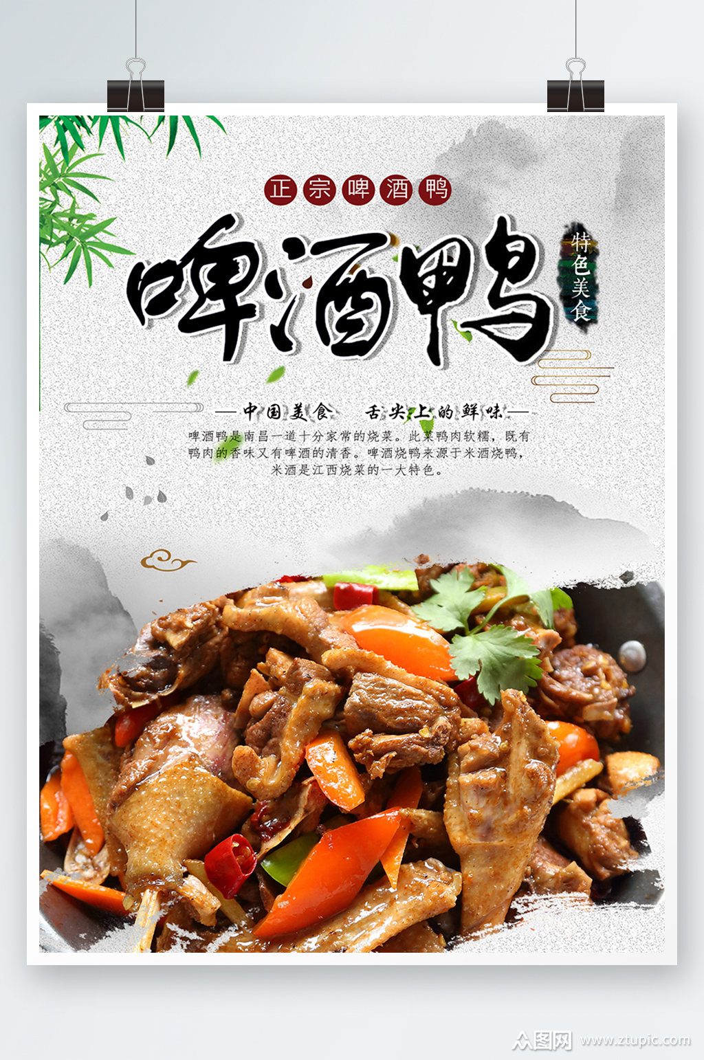 白色中国风啤酒鸭美食餐饮海报素材