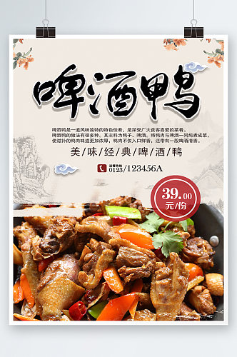 白色中国风简约啤酒鸭美食餐饮海报