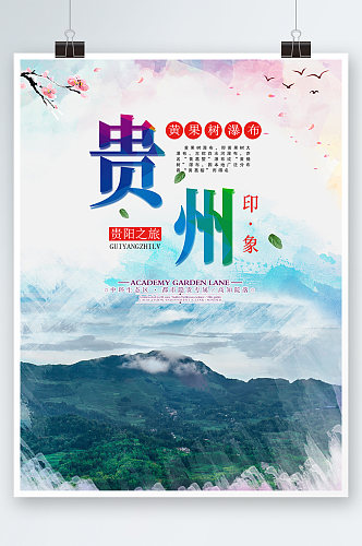 彩色简约时尚贵州旅游景点山水海报