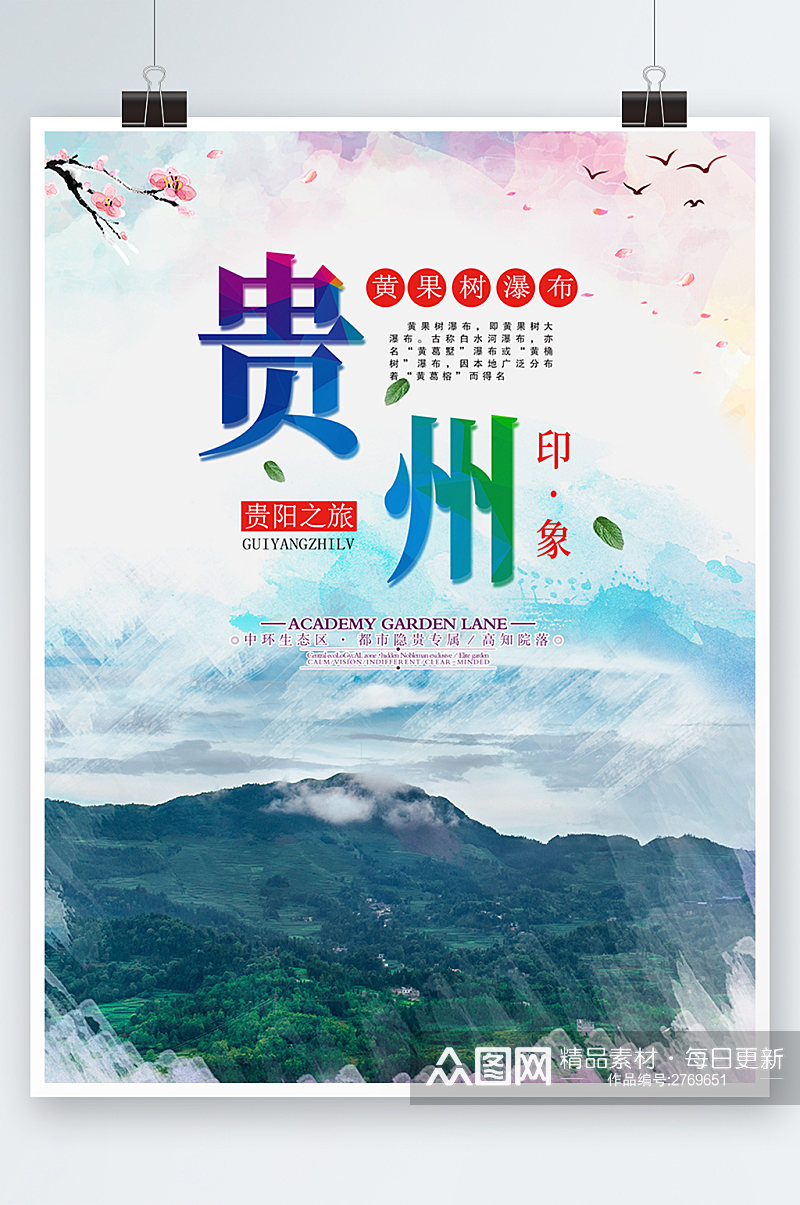 彩色简约时尚贵州旅游景点山水海报素材