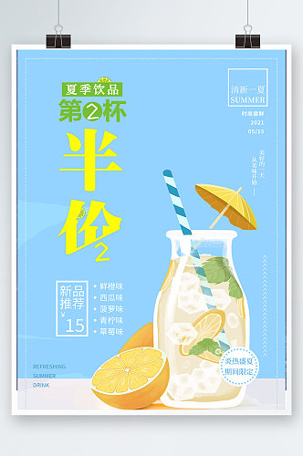 蓝色简约小清新第二件半价饮品促销海报