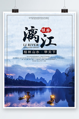 蓝色简约桂林旅游景点山水海报