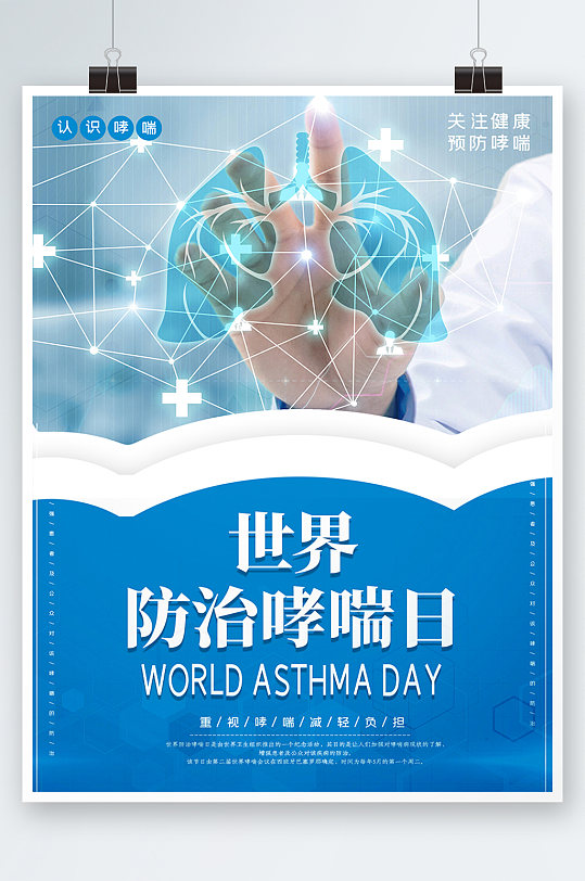 蓝色简约时尚科技世界防治哮喘宣传日海报