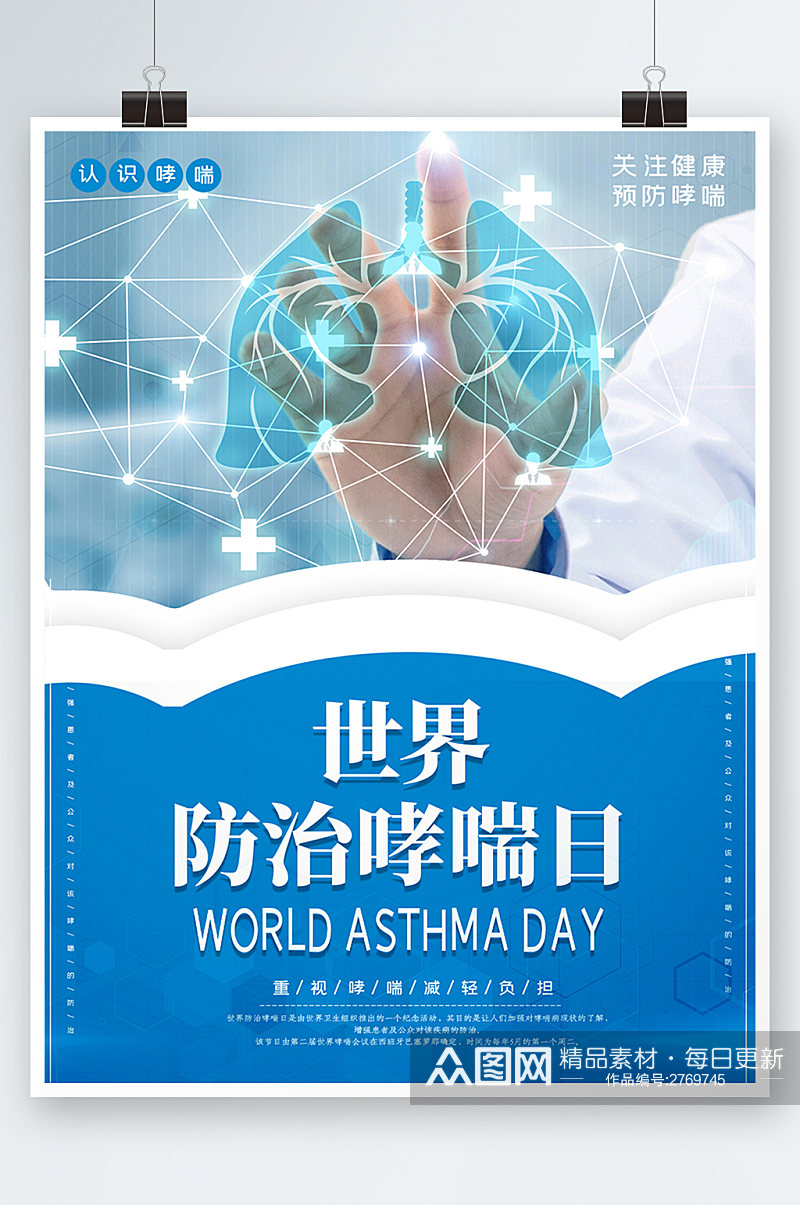 蓝色简约时尚科技世界防治哮喘宣传日海报素材