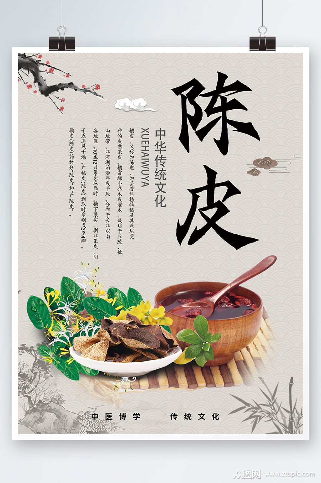 米色中国风陈皮药材保健养生海报模板下载-编号2823853-众图网