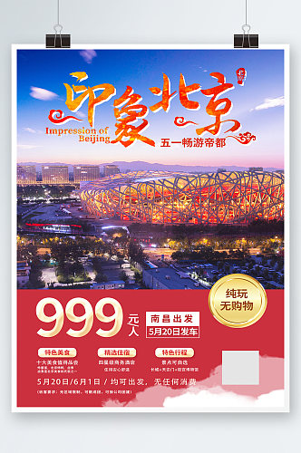 红色简约时尚北京旅游景点促销海报