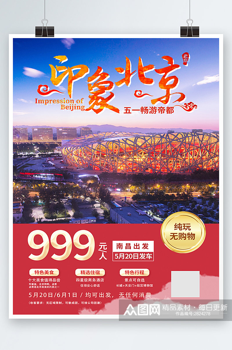 红色简约时尚北京旅游景点促销海报素材