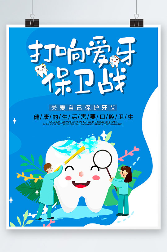 蓝色简约时尚插画爱护牙齿医生海报