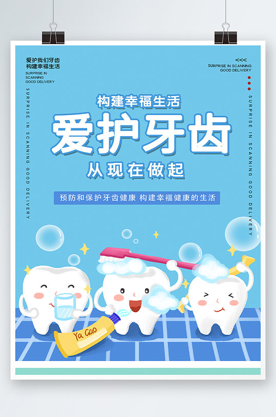 蓝色简约时尚插画爱护牙齿医生海报