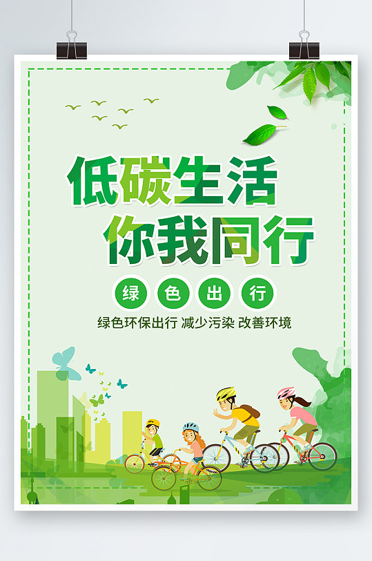 绿色简约时尚世界环保低碳节约海报