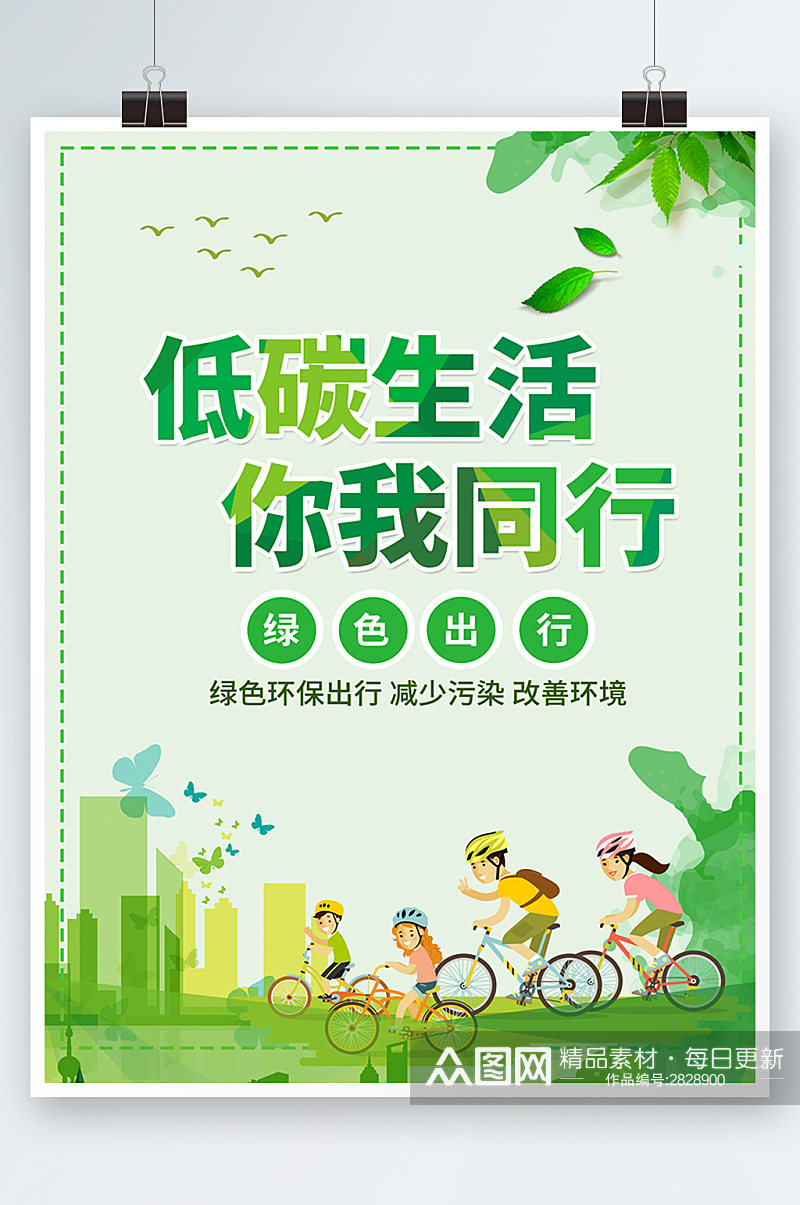绿色简约时尚世界环保低碳节约海报素材