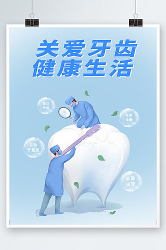 蓝色简约时尚插画关爱牙齿医生海报