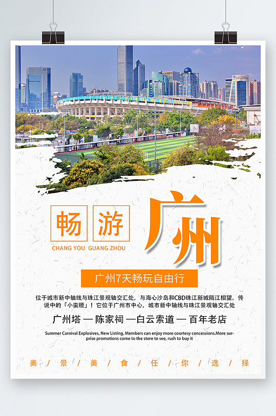 白色简约时尚大气广州旅游景点海报