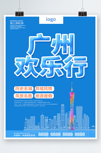 蓝色简约时尚大气插画广州景点旅游海报