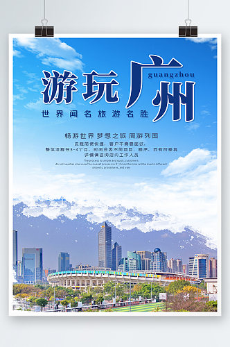 蓝色简约时尚大气广州旅游景点海报