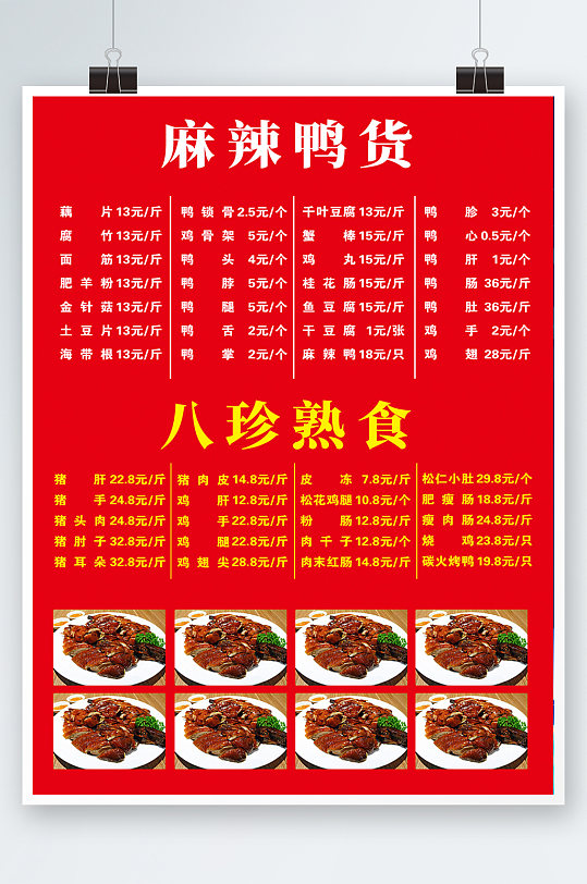 红色简约时尚大气鸭货美食熟食菜单海报