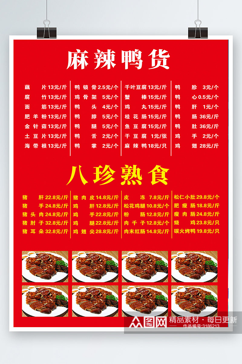 红色简约时尚大气鸭货美食熟食菜单海报素材