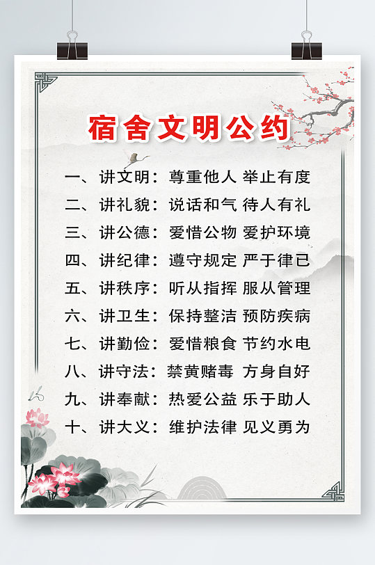 白色简约时尚中国风宿舍文明公约制度海报
