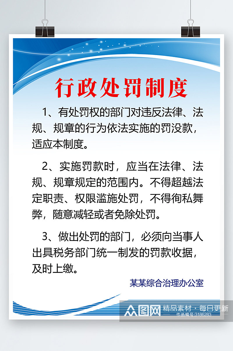 蓝色简约时尚大气行政处罚公约制度海报素材