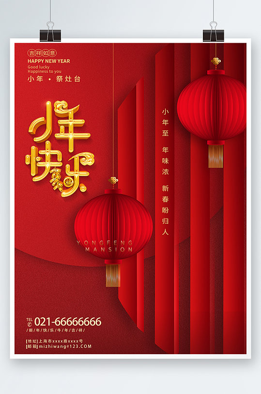 红色简约时尚大气新年小年快乐海报