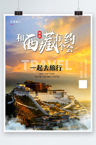 黄色简约时尚大气西藏旅游风景海报