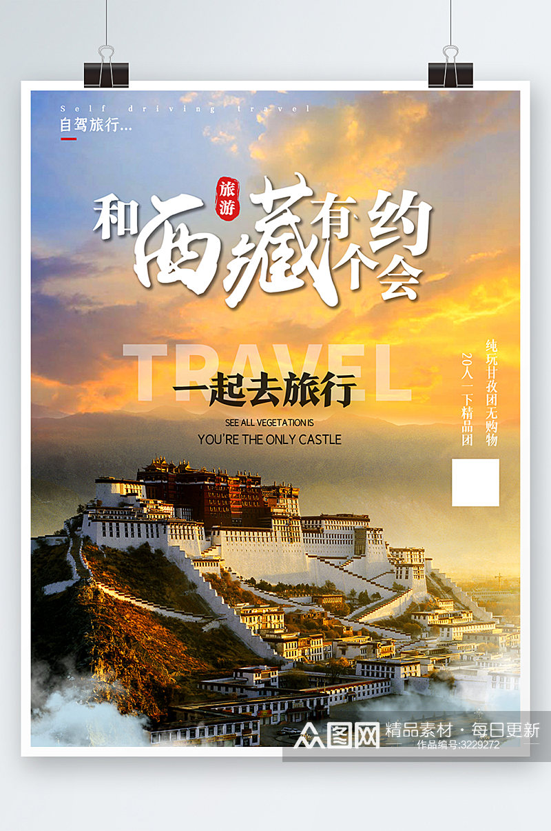 黄色简约时尚大气西藏旅游风景海报素材