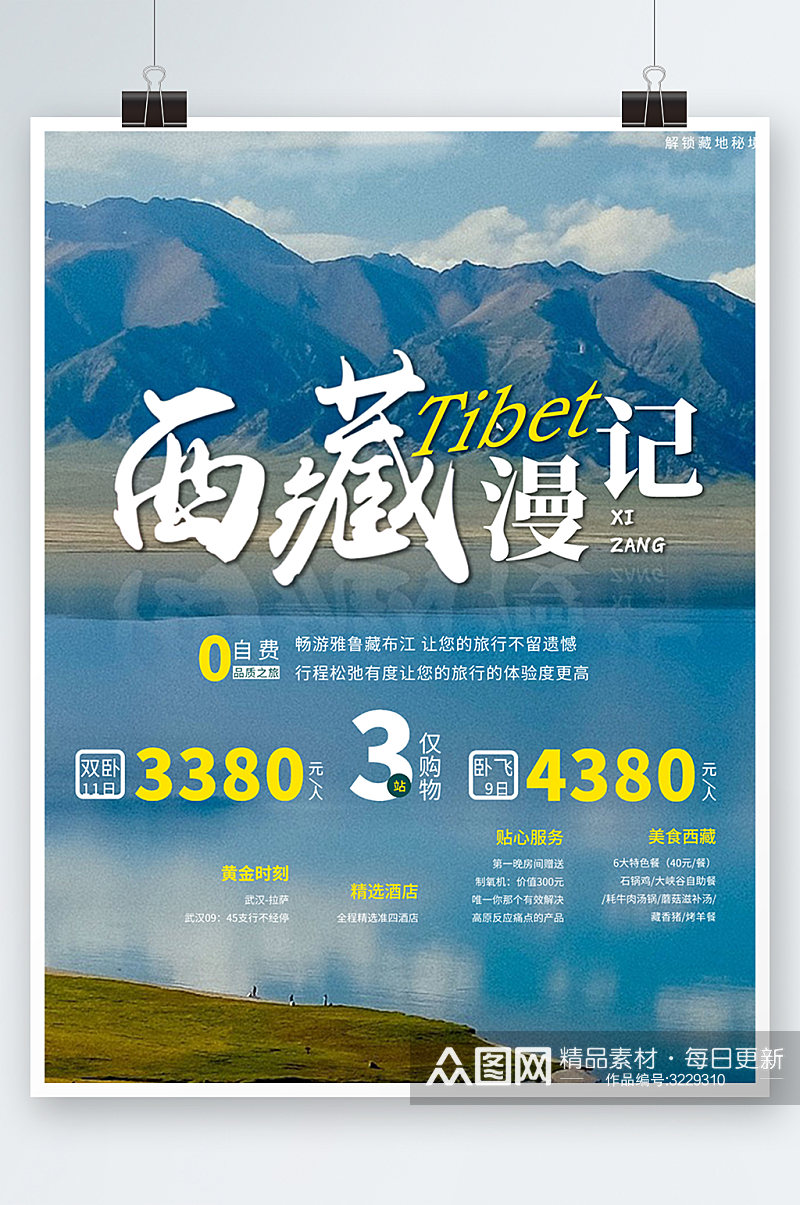 蓝色简约时尚大气西藏旅游风景海报素材