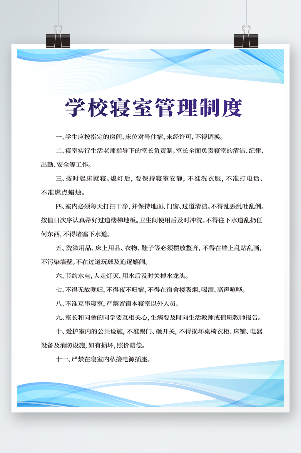 蓝色简约时尚大区学校宿舍管理制度素材