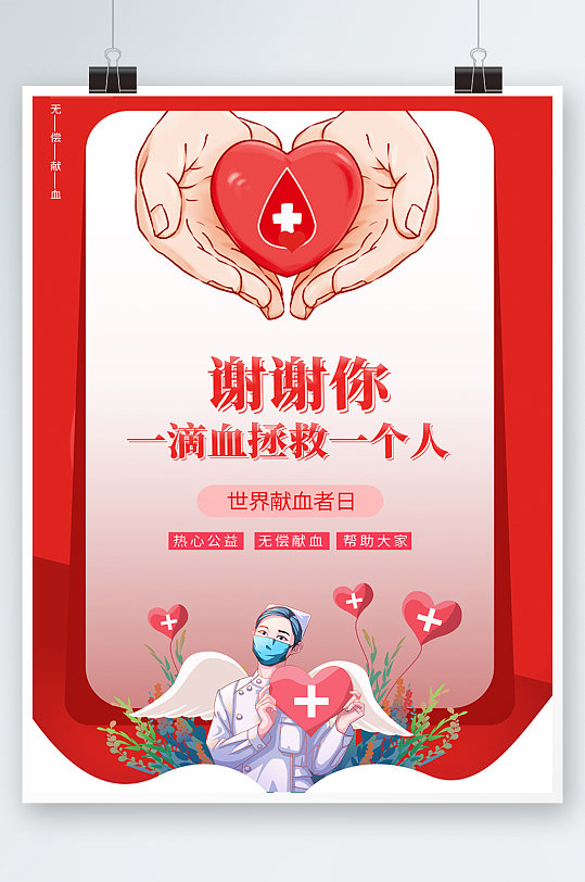 红色简约时尚插画世界献血日医生护士海报