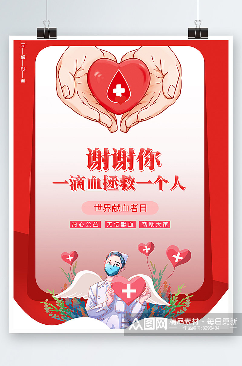 红色简约时尚插画世界献血日医生护士海报素材