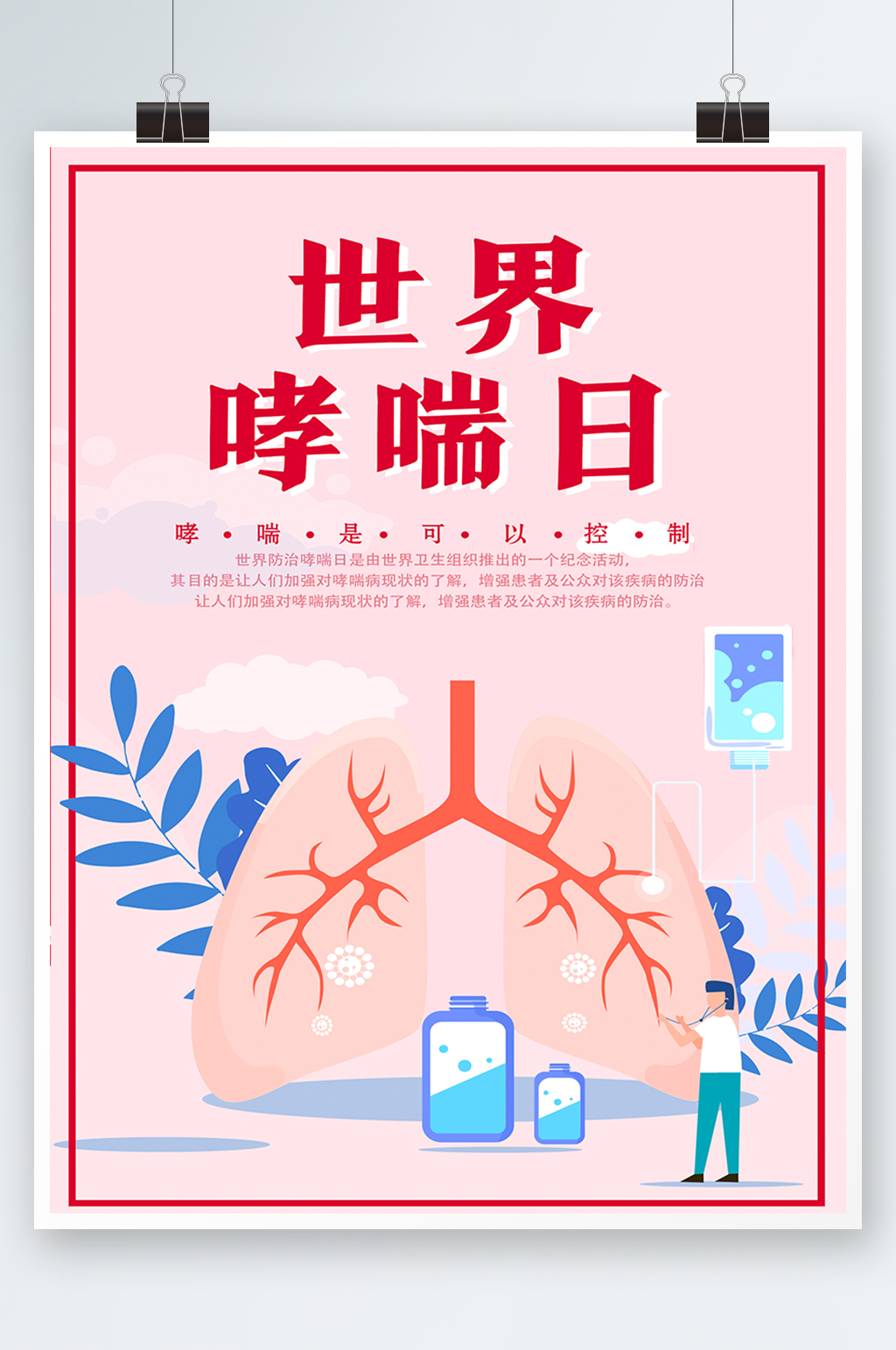 保护呼吸器官宣传海报图片