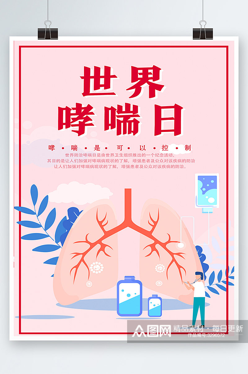 红色简约插画世界防治哮喘日医生护士海报素材